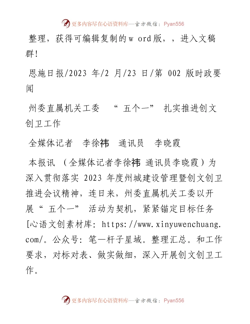 2023.02.23全媒体记者李徐祎通讯员李晓霞：州委直属机关工委五个一扎实推进创文创卫工作.docx_第1页