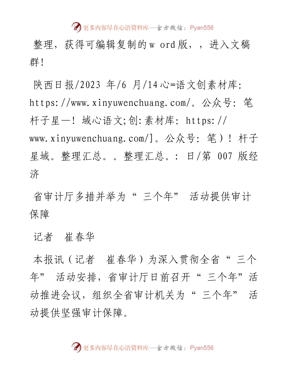 2023.06.14记者崔春华：省审计厅多措并举为三个年活动提供审计保障.docx_第1页