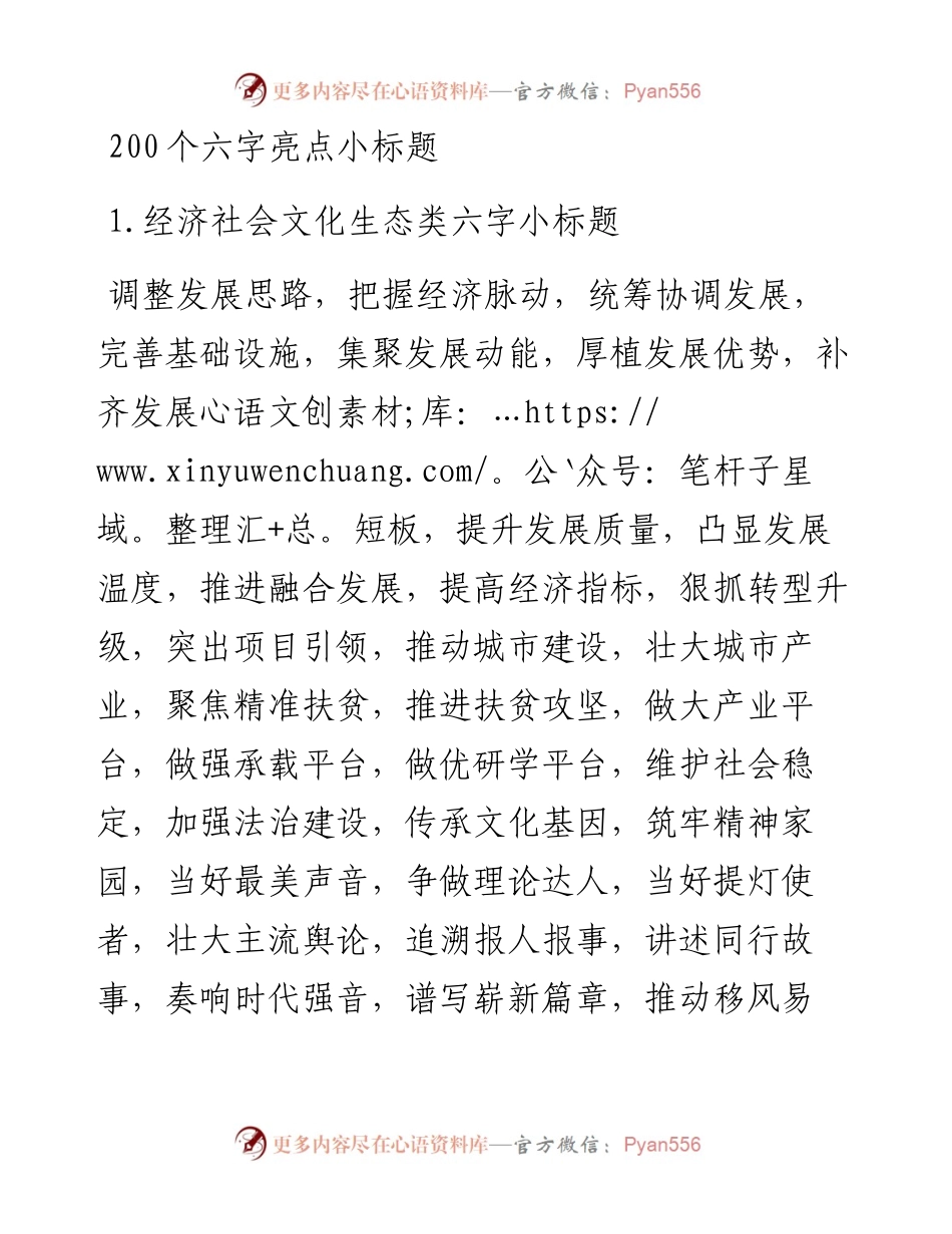 200个六字亮点小标题.docx_第1页