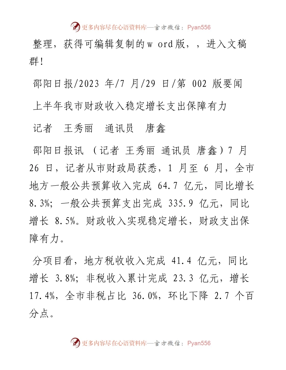 2023.07.29记者王秀丽通讯员唐鑫：上半年我市财政收入稳定增长支出保障有力.docx_第1页