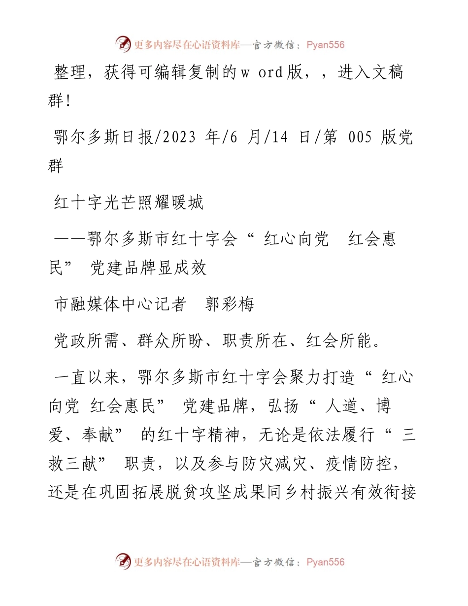 2023.06.14市融媒体中心记者郭彩梅：红十字光芒照耀暖城.docx_第1页