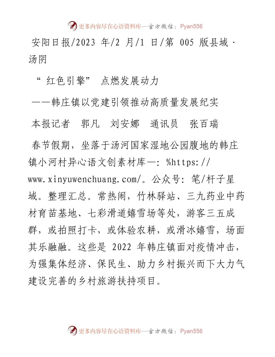 2023.02.01本报记者郭凡刘安娜通讯员张百瑞：红色引擎点燃发展动力.docx_第1页