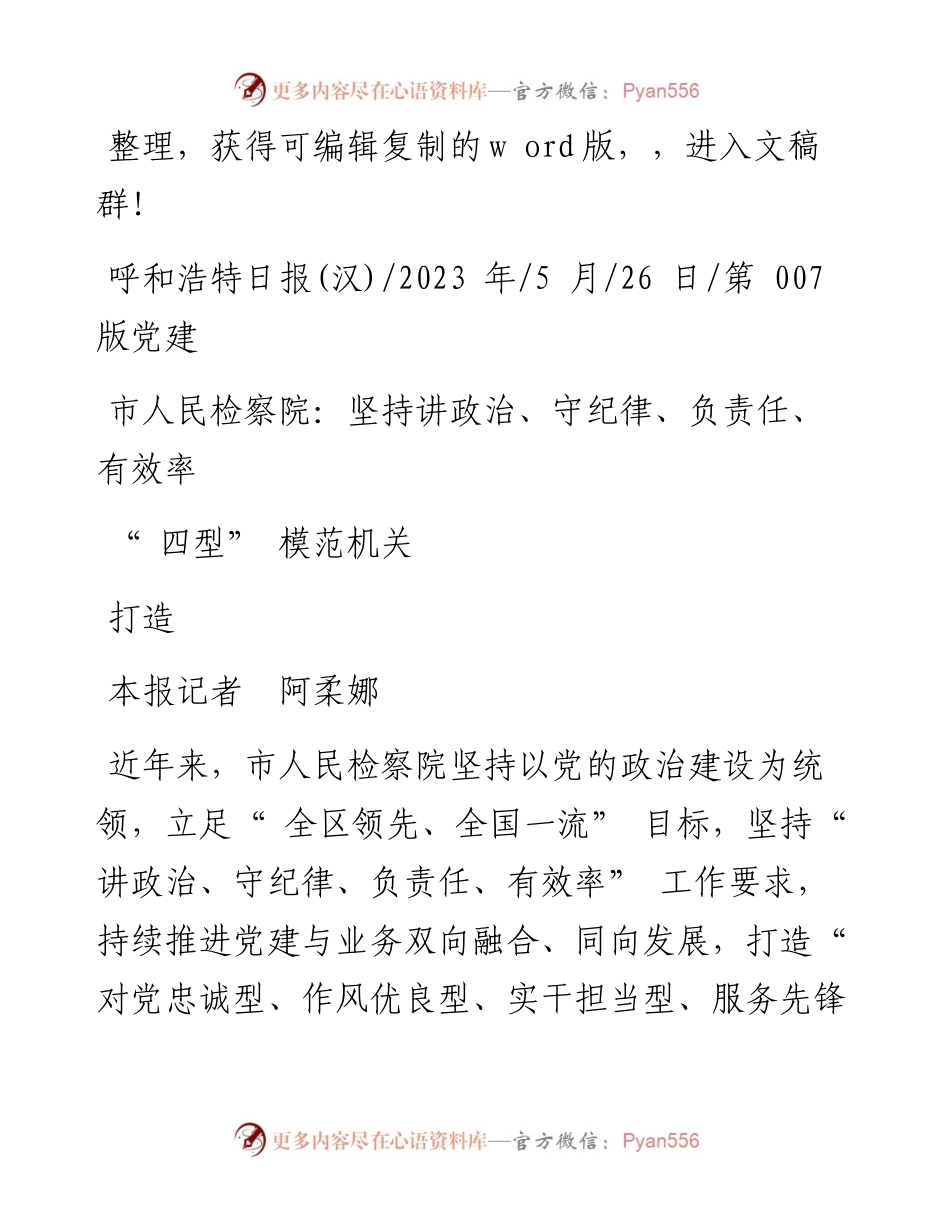 2023.05.26本报记者阿柔娜：市人民检察院：坚持讲政治、守纪律、负责任、有效率打造四型模范机关.docx_第1页