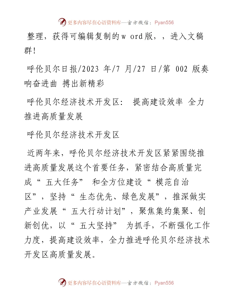 2023.07.27呼伦贝尔经济技术开发区：呼伦贝尔经济技术开发区：提高建设效率全力推进高质量发展.docx_第1页
