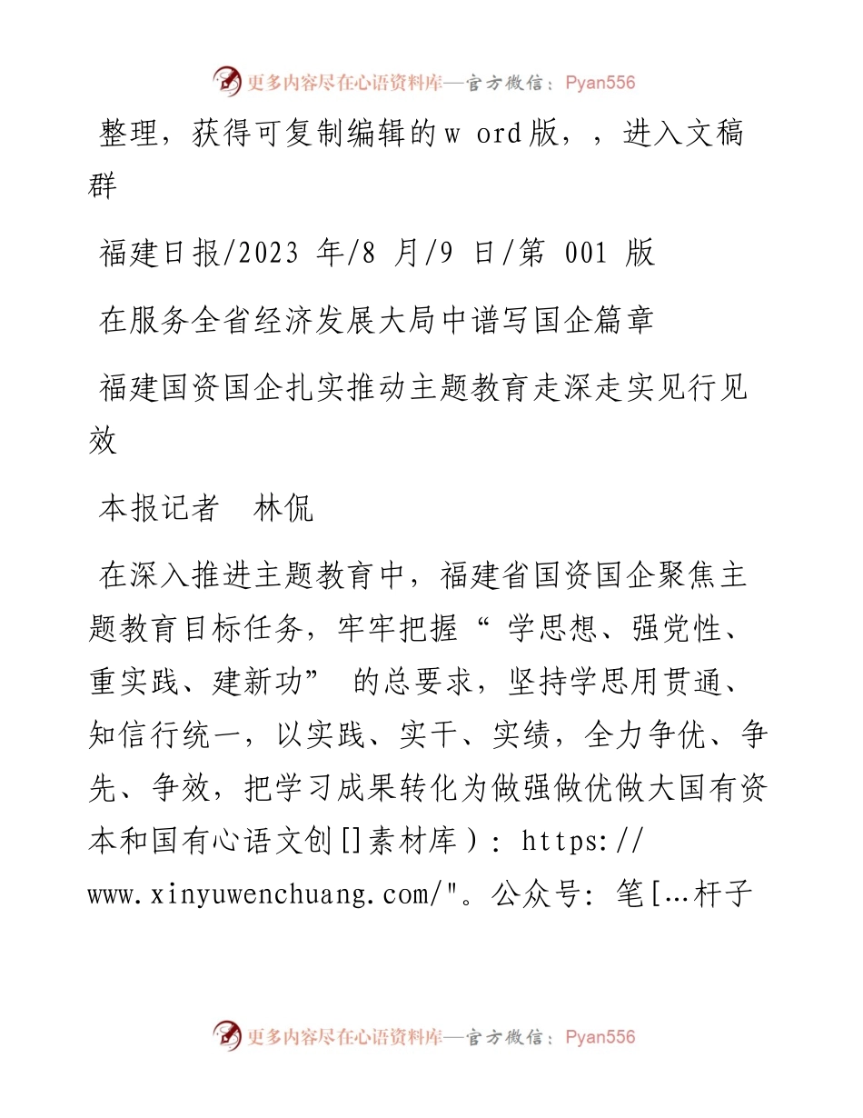 2023.08.09本报记者林侃：在服务全省经济发展大局中谱写国企篇章.docx_第1页