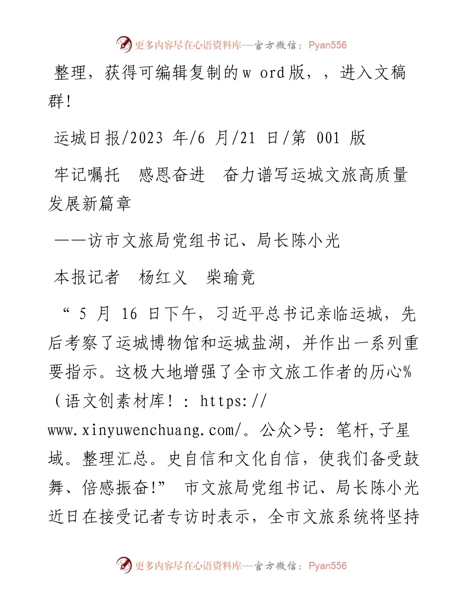 2023.06.21本报记者杨红义柴瑜竟：牢记嘱托感恩奋进奋力谱写运城文旅高质量发展新篇章.docx_第1页