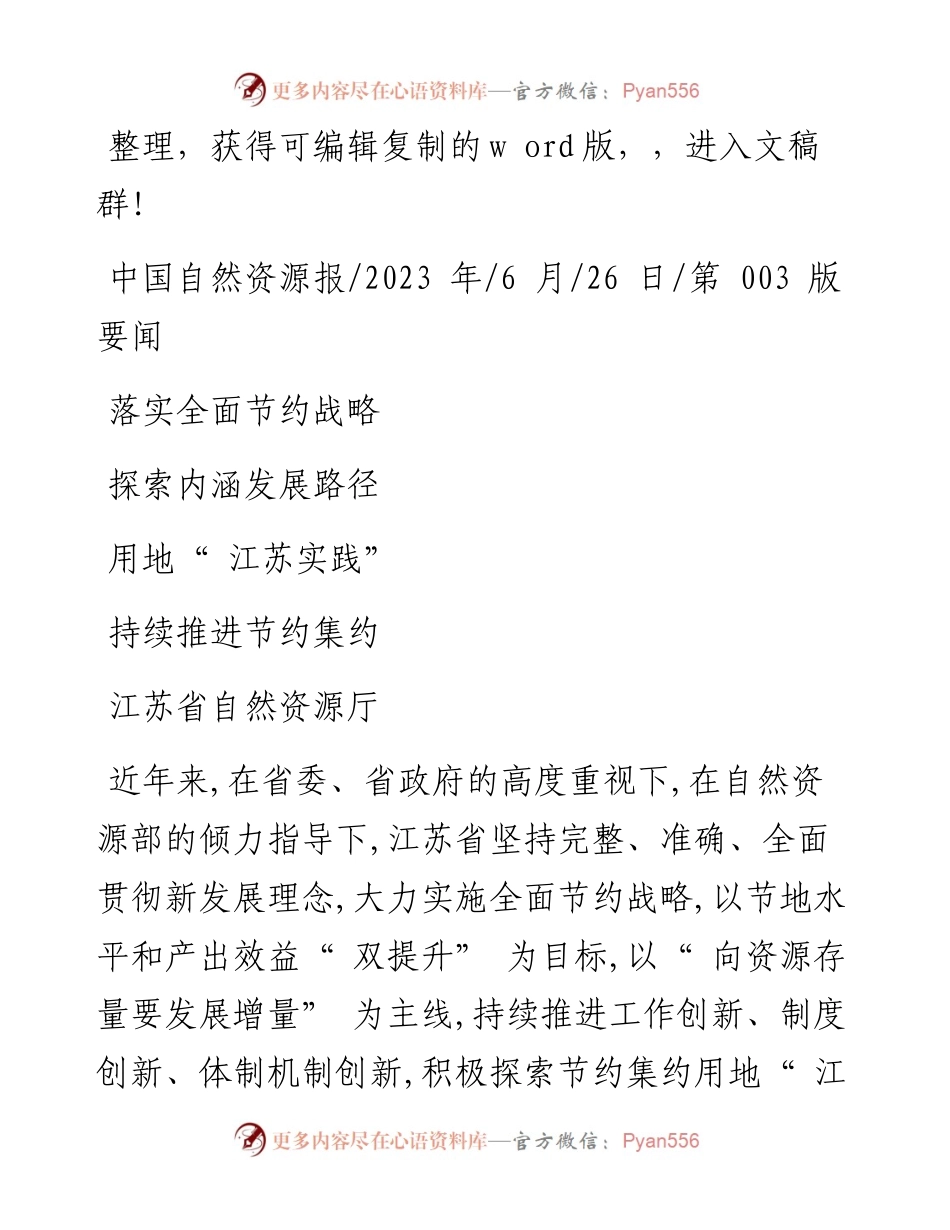 2023.06.26江苏省自然资源厅：落实全面节约战略探索内涵发展路径持续推进节约集约用地江苏实践.docx_第1页