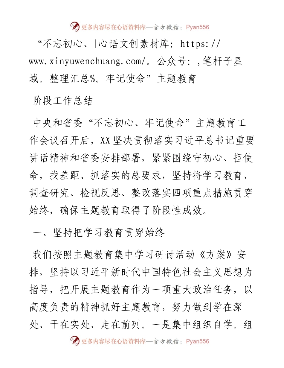 1031不忘初心牢记使命主题教育阶段工作总结.docx_第1页