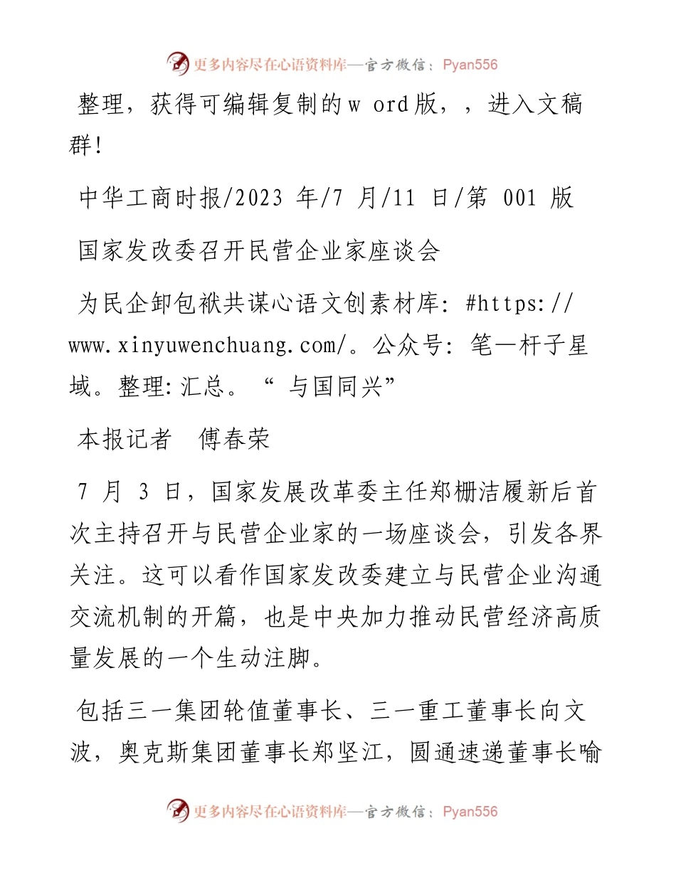 2023.07.11本报记者傅春荣：为民企卸包袱共谋与国同兴.docx_第1页