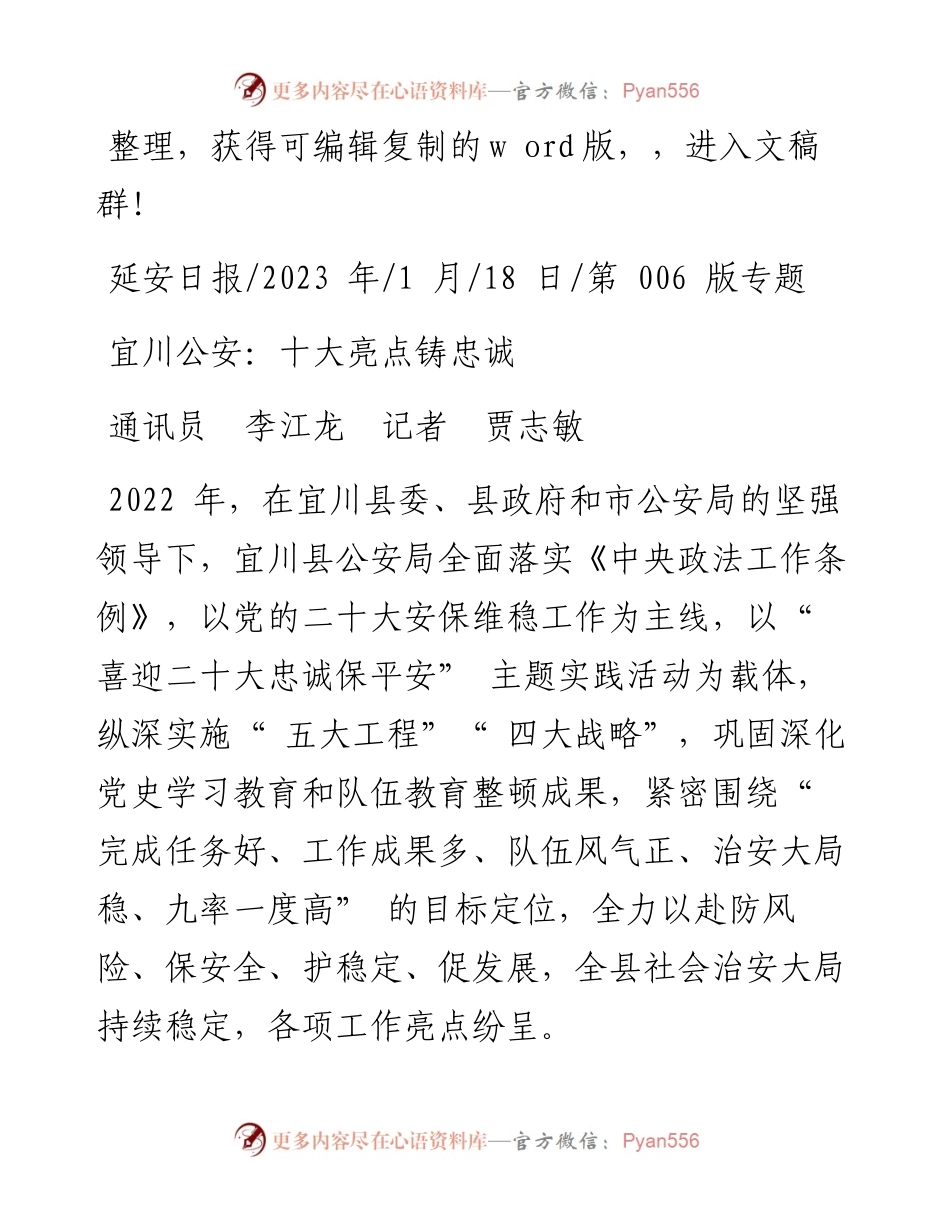 2023.01.18通讯员李江龙记者贾志敏：宜川公安：十大亮点铸忠诚.docx_第1页