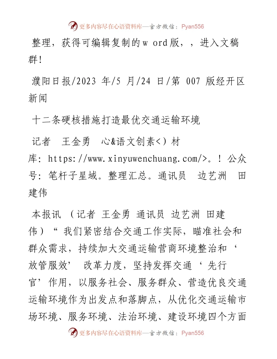 2023.05.24记者王金勇通讯员边艺洲田建伟：十二条硬核措施打造最优交通运输环境.docx_第1页