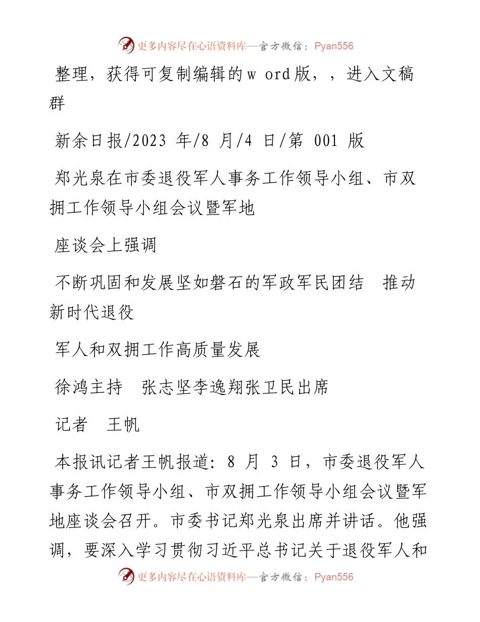 2023.08.04记者王帆：不断巩固和发展坚如磐石的军政军民团结推动新时代退役军人和双拥工作高质量发展.docx_第1页
