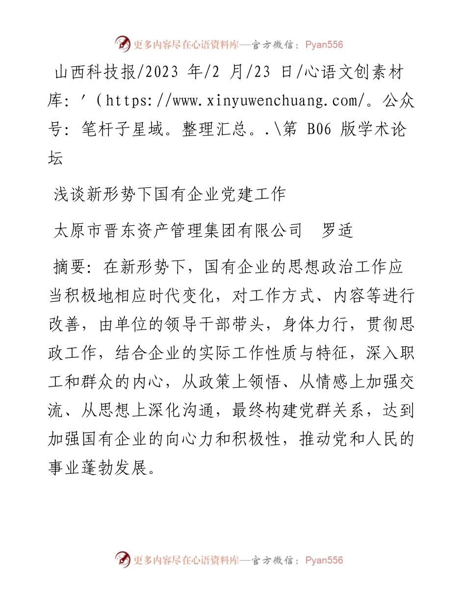 2023.02.23太原市晋东资产管理集团有限公司罗适：浅谈新形势下国有企业党建工作.docx_第1页