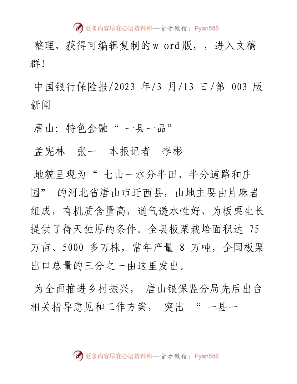 2023.03.13孟宪林张一本报记者李彬：唐山：特色金融一县一品.docx_第1页
