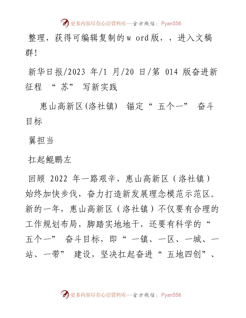2023.01.20：惠山高新区(洛社镇)锚定五个一奋斗目标扛起鲲鹏左翼担当.docx_第1页