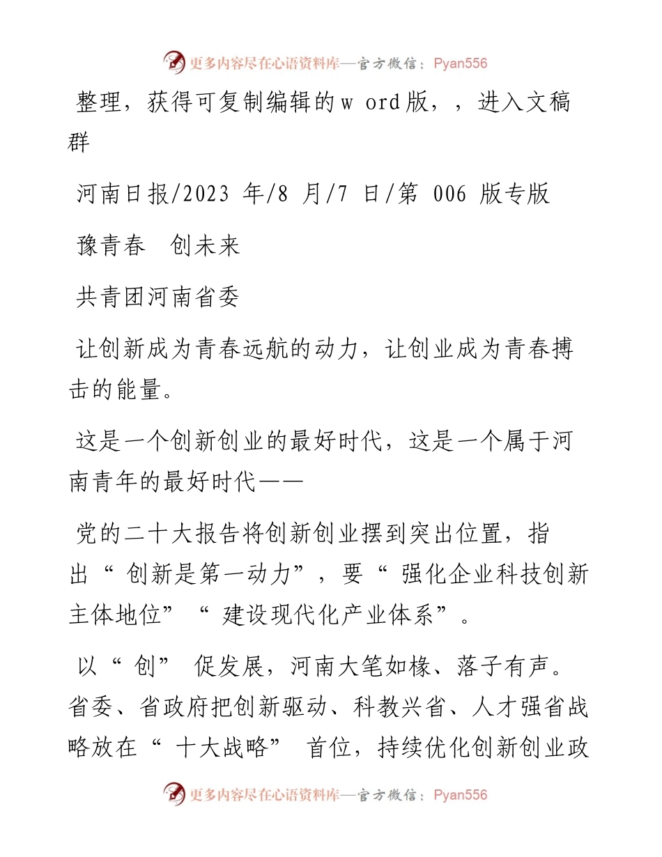 2023.08.07共青团河南省委：豫青春创未来.docx_第1页
