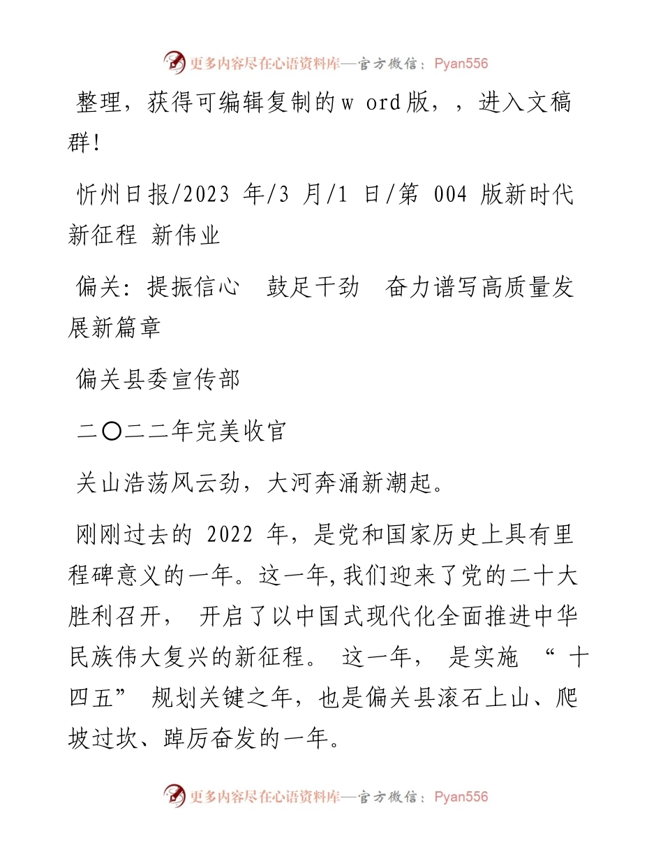 2023.03.01偏关县委宣传部：偏关：提振信心鼓足干劲奋力谱写高质量发展新篇章.docx_第1页