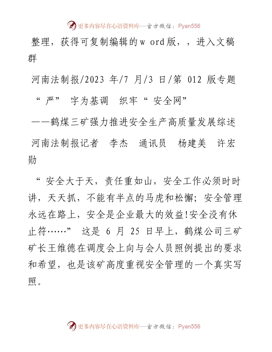 2023.07.03河南法制报记者李杰通讯员杨建美许宏勋：严字为基调织牢安全网.docx_第1页