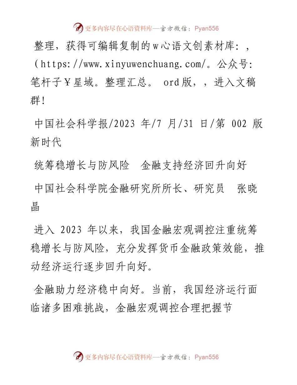 2023.07.31中国社会科学院金融研究所所长、研究员张晓晶：统筹稳增长与防风险金融支持经济回升向好.docx_第1页
