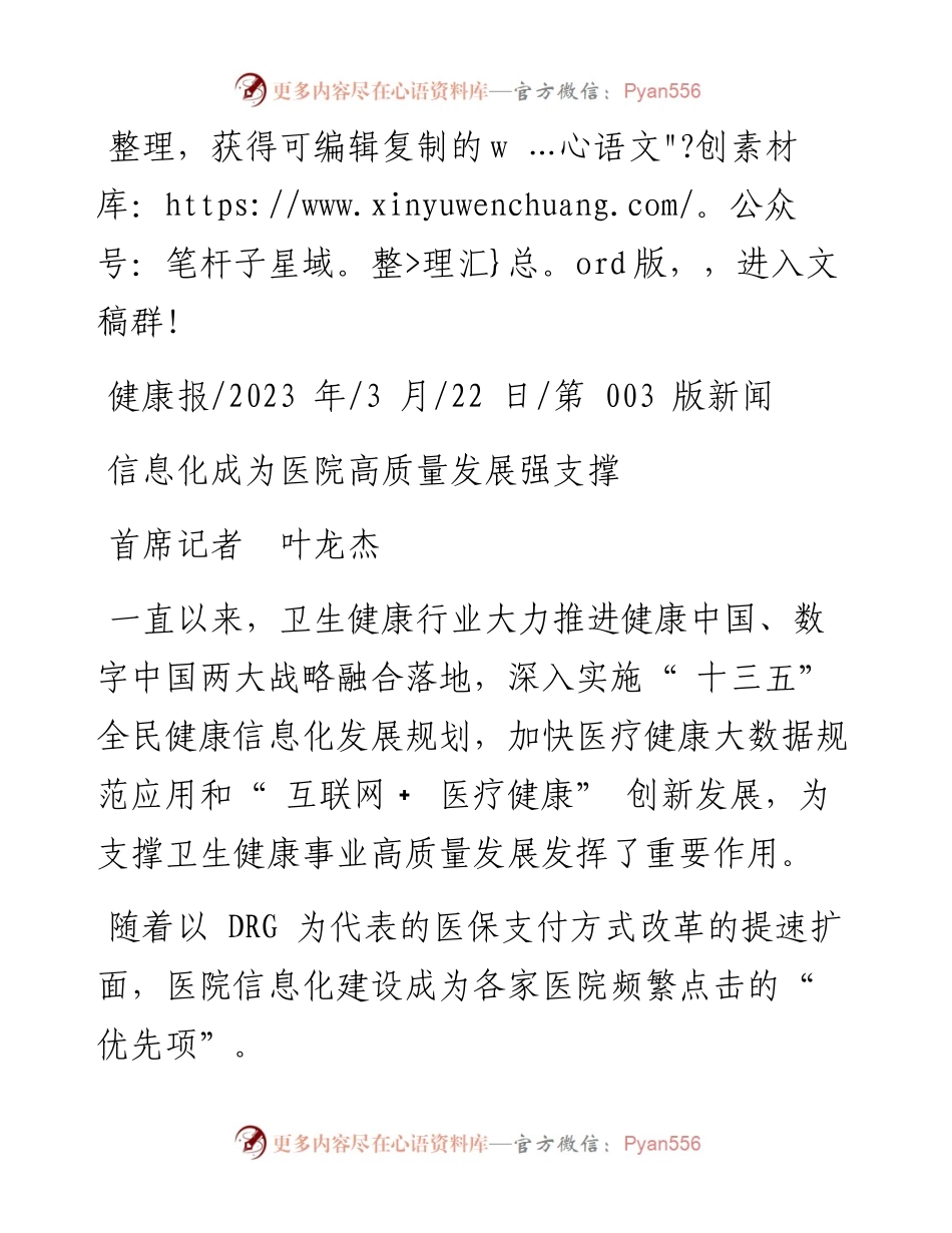 2023.03.22首席记者叶龙杰：信息化成为医院高质量发展强支撑.docx_第1页
