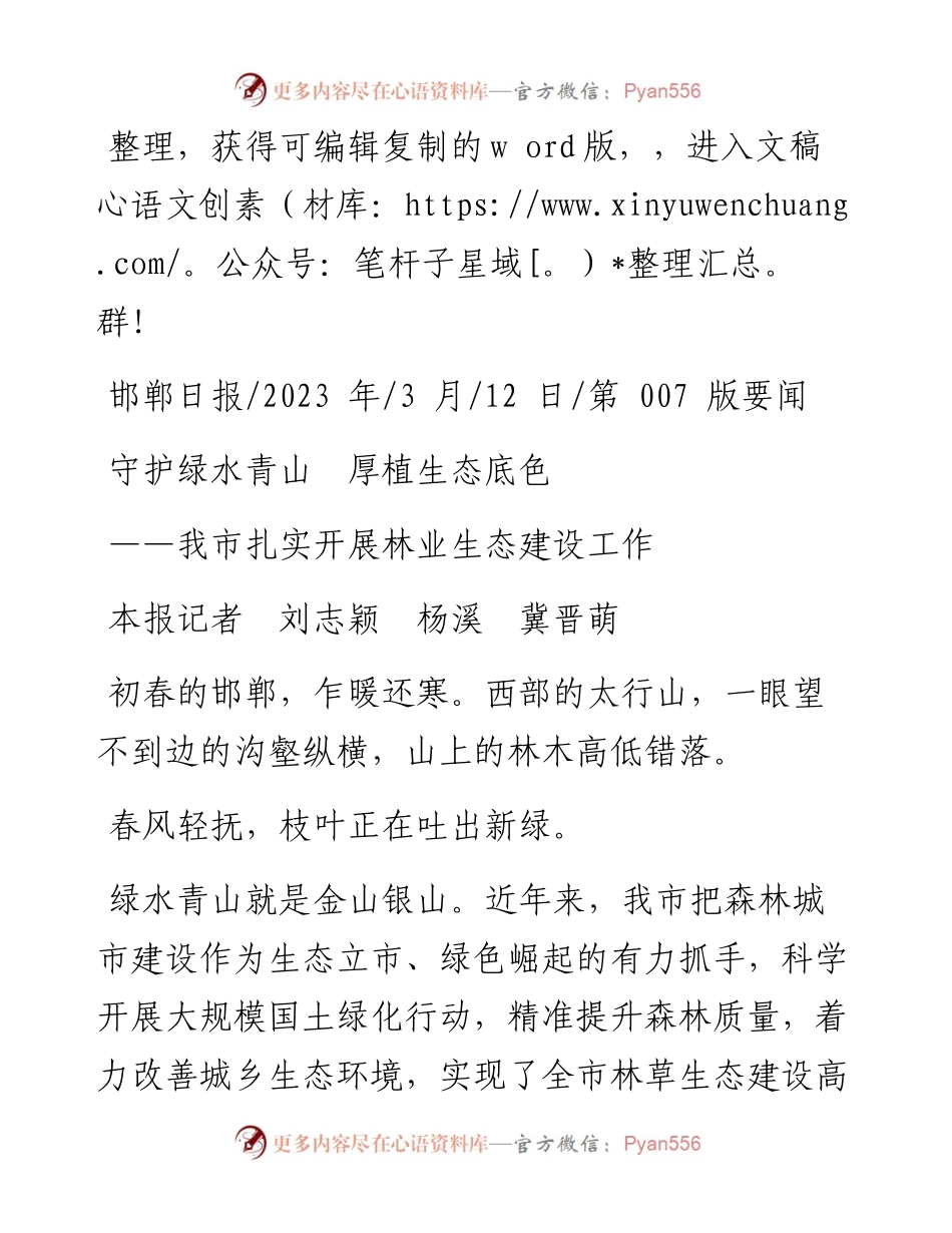 2023.03.12本报记者刘志颖杨溪冀晋萌：守护绿水青山厚植生态底色.docx_第1页