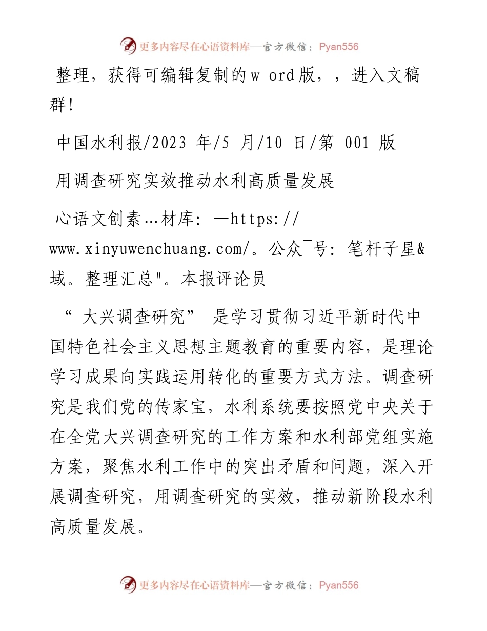 2023.05.10本报评论员：用调查研究实效推动水利高质量发展.docx_第1页