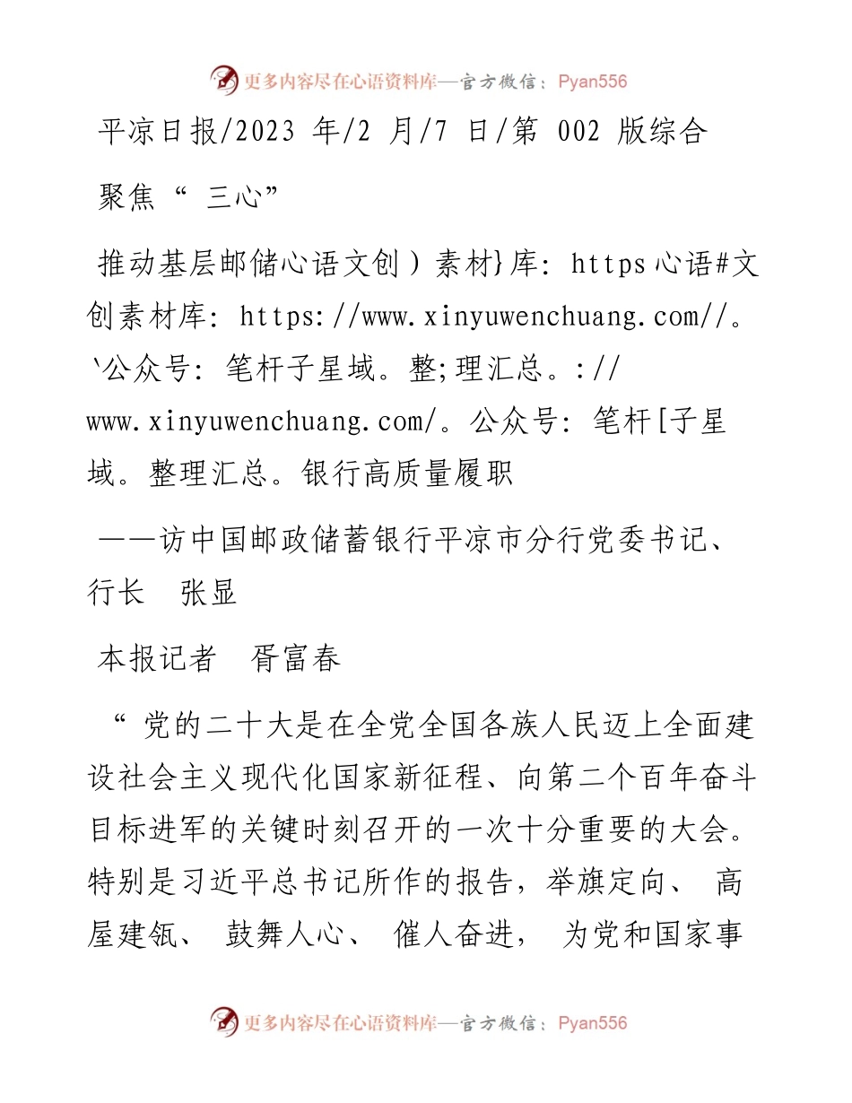 2023.02.07本报记者胥富春：聚焦三心推动基层邮储银行高质量履职.docx_第1页