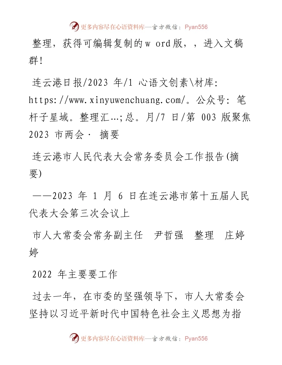 2023.01.07市人大常委会常务副主任尹哲强整理庄婷婷：连云港市人民代表大会常务委员会工作报告(摘要).docx_第1页
