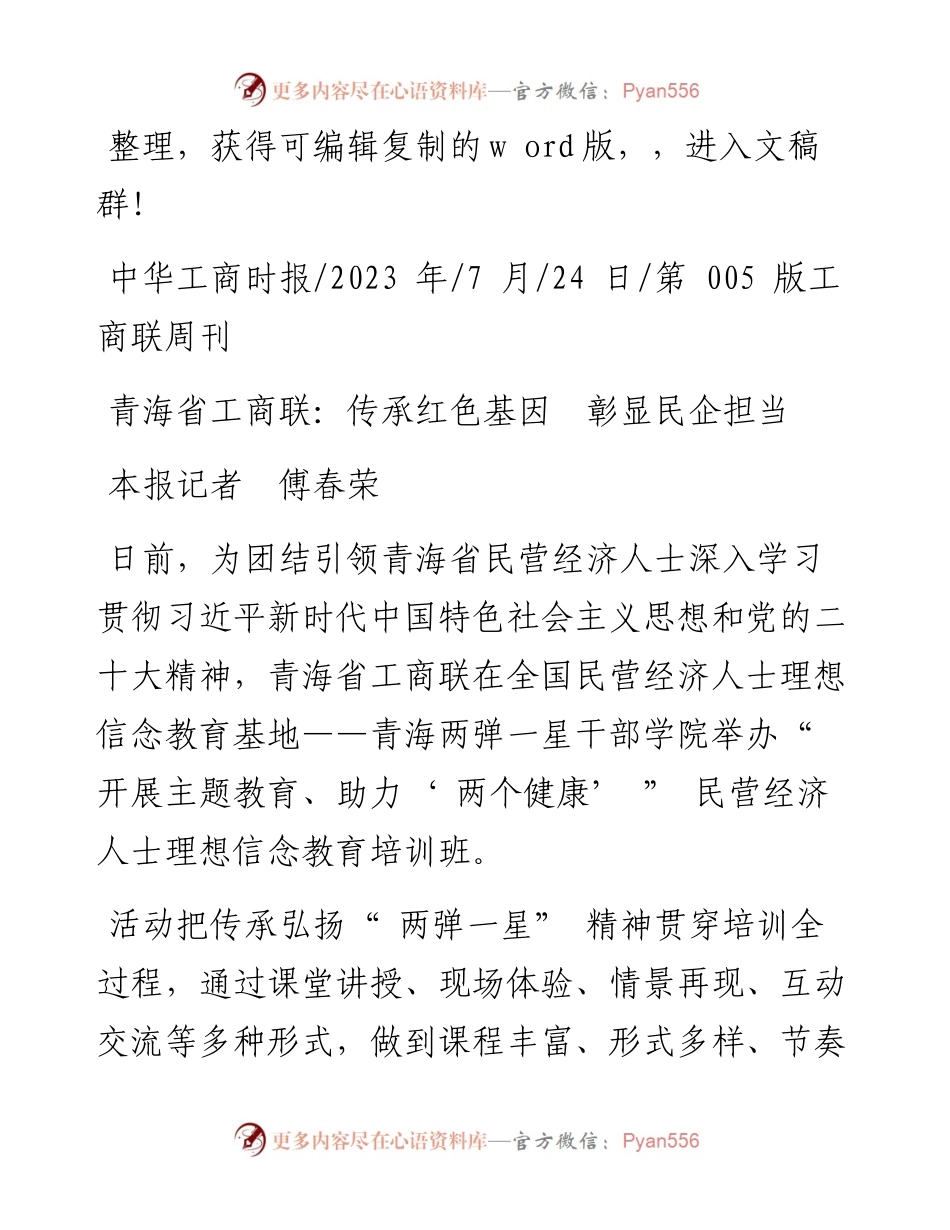 2023.07.24本报记者傅春荣：青海省工商联：传承红色基因彰显民企担当.docx_第1页