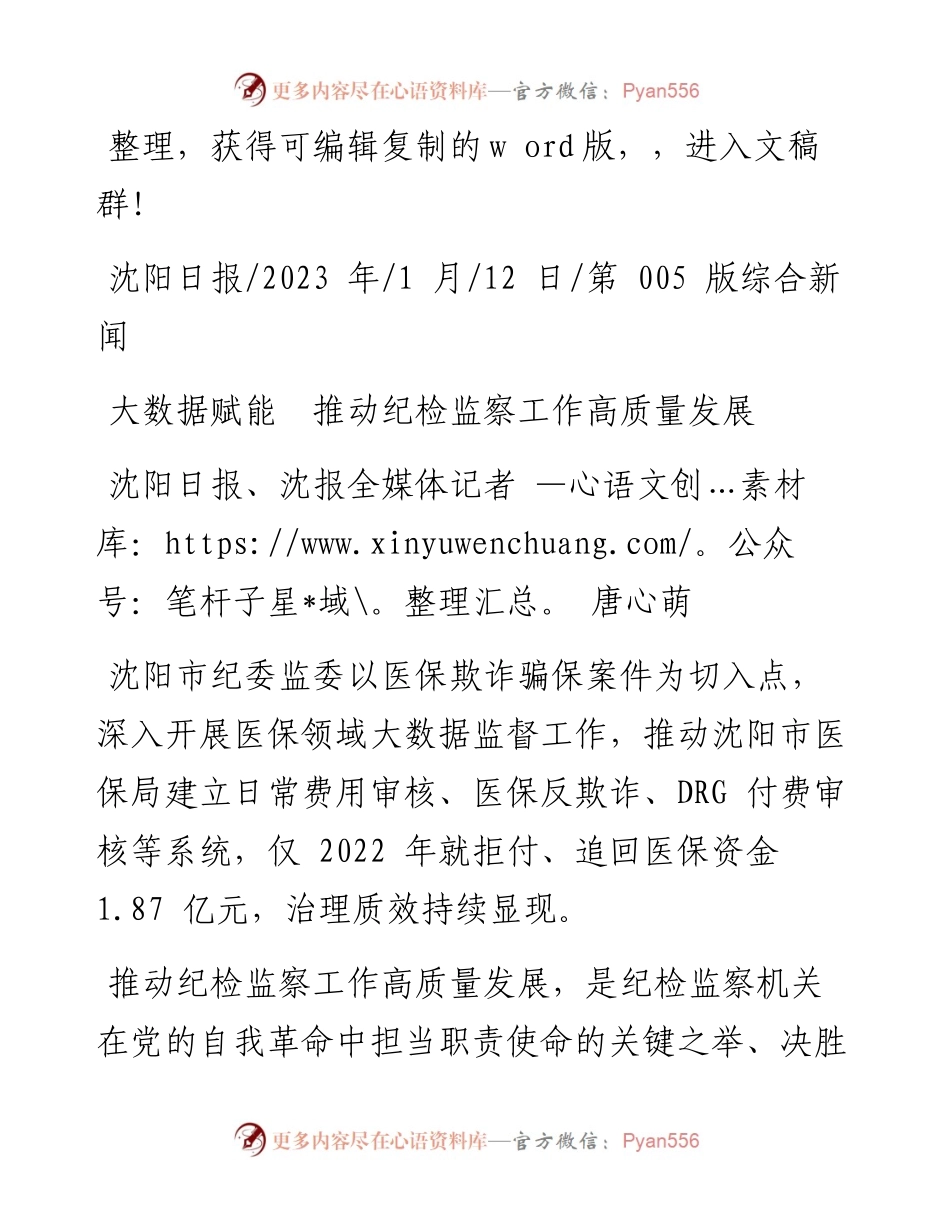 2023.01.12沈阳日报、沈报全媒体记者唐心萌：大数据赋能推动纪检监察工作高质量发展.docx_第1页