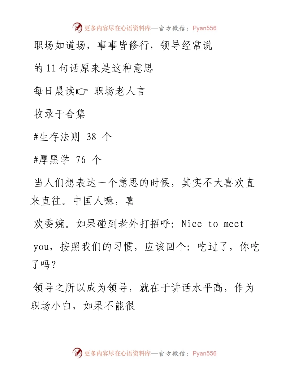 2023-01-22 职场如道场，事事皆修行，领导经常说的11句话原来是这种意思.docx_第1页