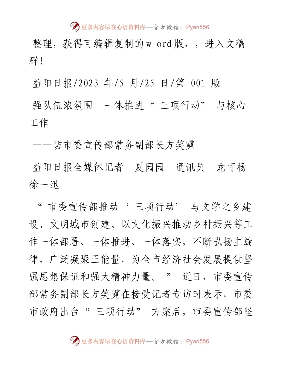 2023.05.25益阳日报全媒体记者夏园园通讯员龙可杨徐一迅：强队伍浓氛围一体推进三项行动与核心工作.docx_第1页