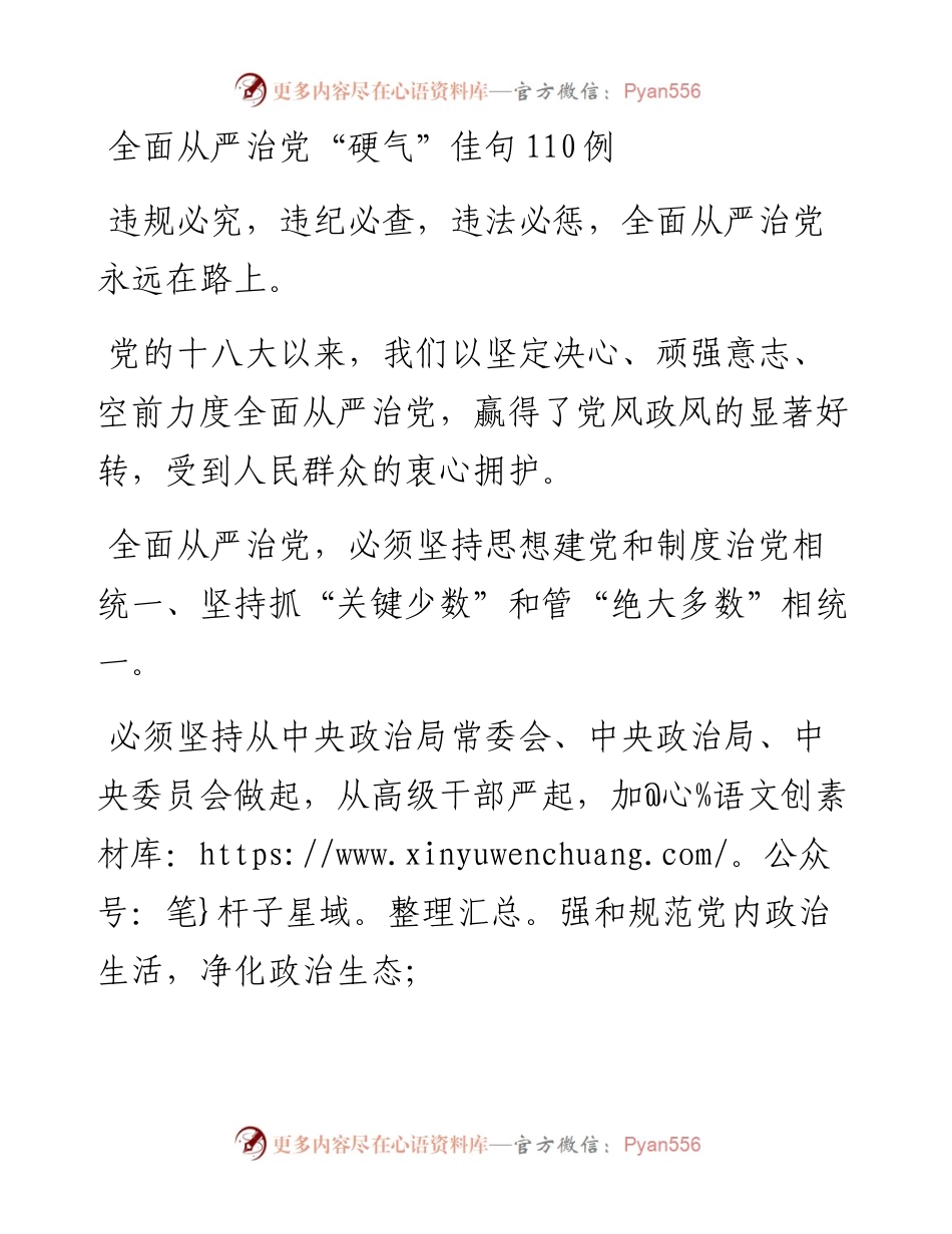 139、全面从严治党硬气佳句110例.docx_第1页