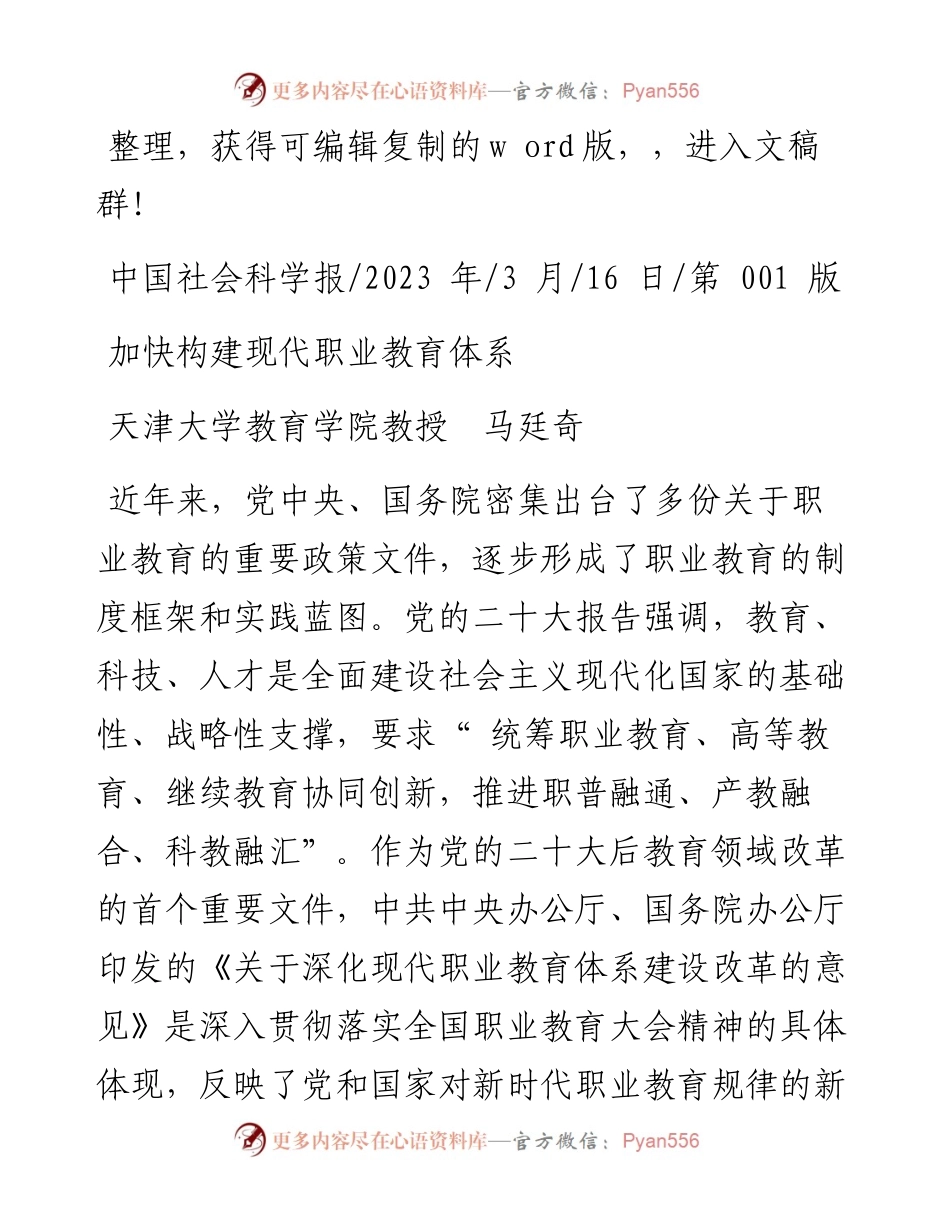 2023.03.16天津大学教育学院教授马廷奇：加快构建现代职业教育体系.docx_第1页