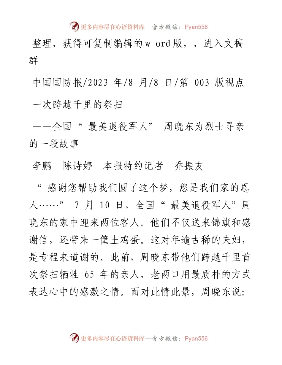 2023.08.08李鹏陈诗婷本报特约记者乔振友：一次跨越千里的祭扫.docx_第1页