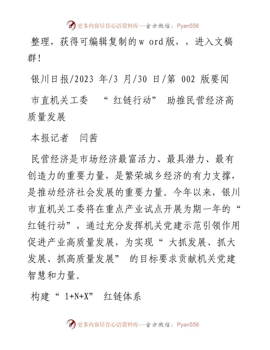 2023.03.30本报记者闫茜：市直机关工委红链行动助推民营经济高质量发展.docx_第1页