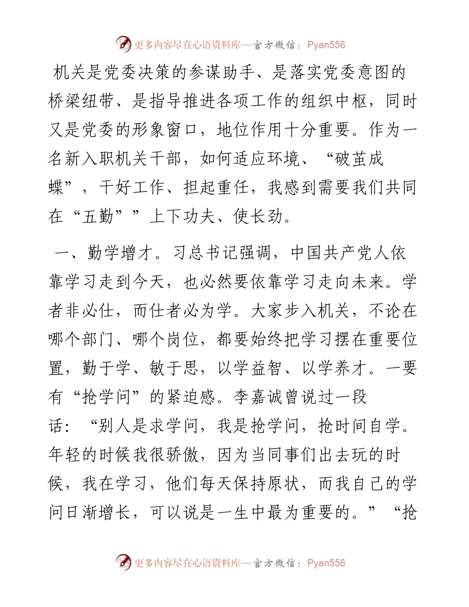 1022在新入职办公室干部交流会上的发言.docx_第1页