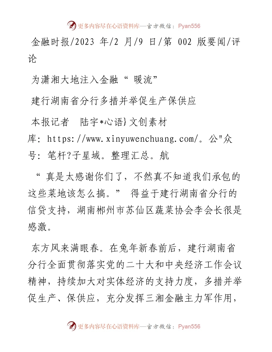 2023.02.09本报记者陆宇航：为潇湘大地注入金融暖流.docx_第1页