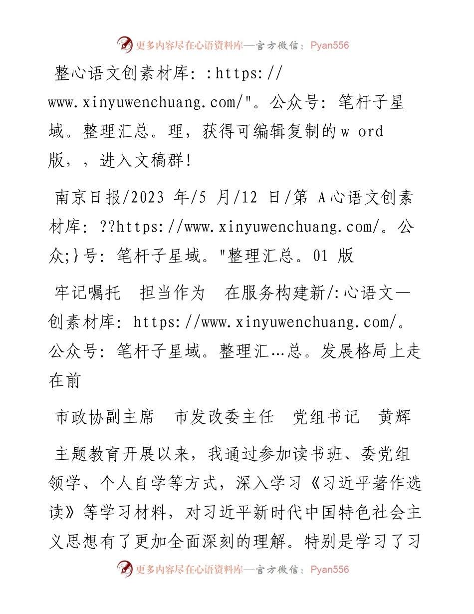 2023.05.12市政协副主席市发改委主任党组书记黄辉：牢记嘱托担当作为在服务构建新发展格局上走在前.docx_第1页