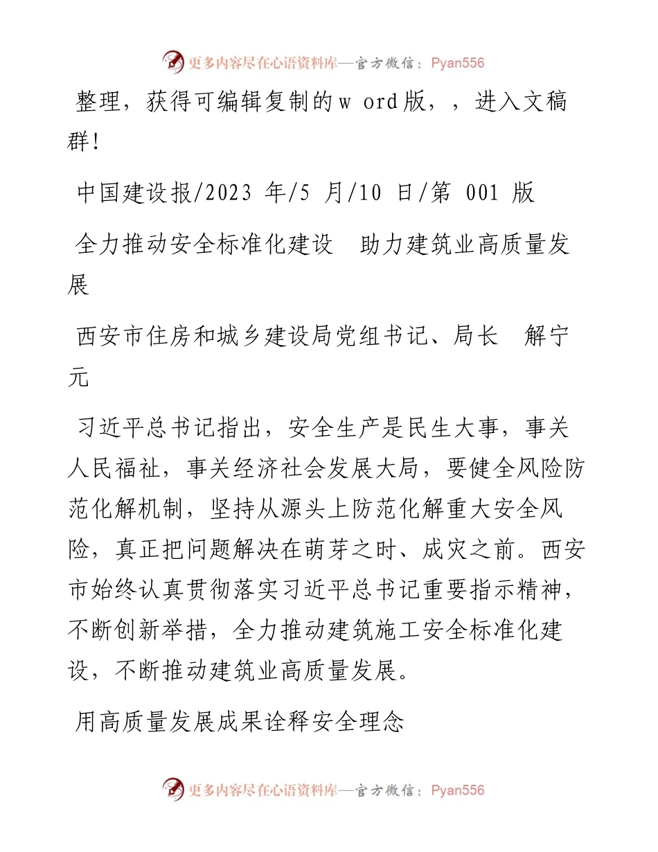 2023.05.10住房和城乡建设局局长解宁元：全力推动安全标准化建设助力建筑业高质量发展.docx_第1页