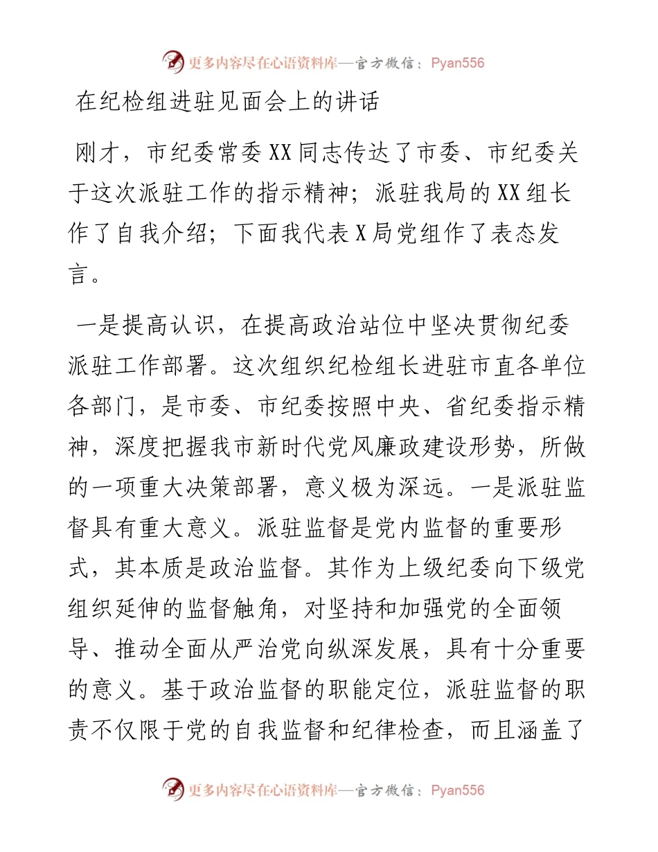 129、在欢迎市纪委派驻纪检组大会上的讲话2篇.docx_第1页
