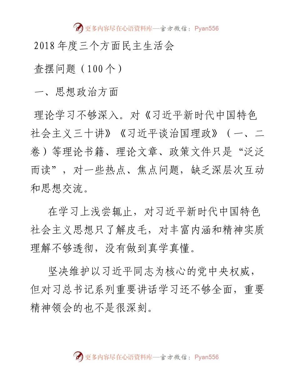 1901022-对照检查问题素材库（100条）.docx_第1页