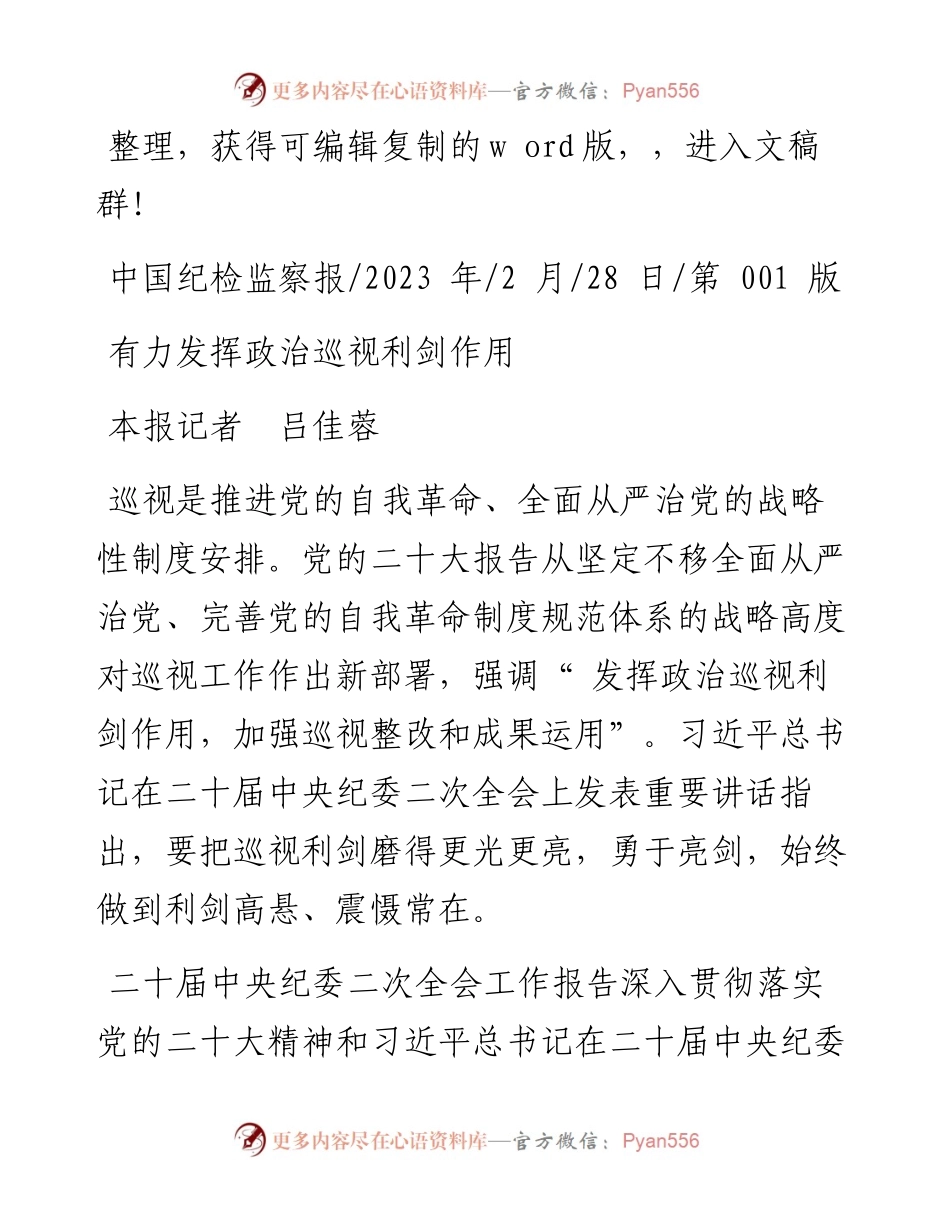 2023.02.28本报记者吕佳蓉：有力发挥政治巡视利剑作用.docx_第1页