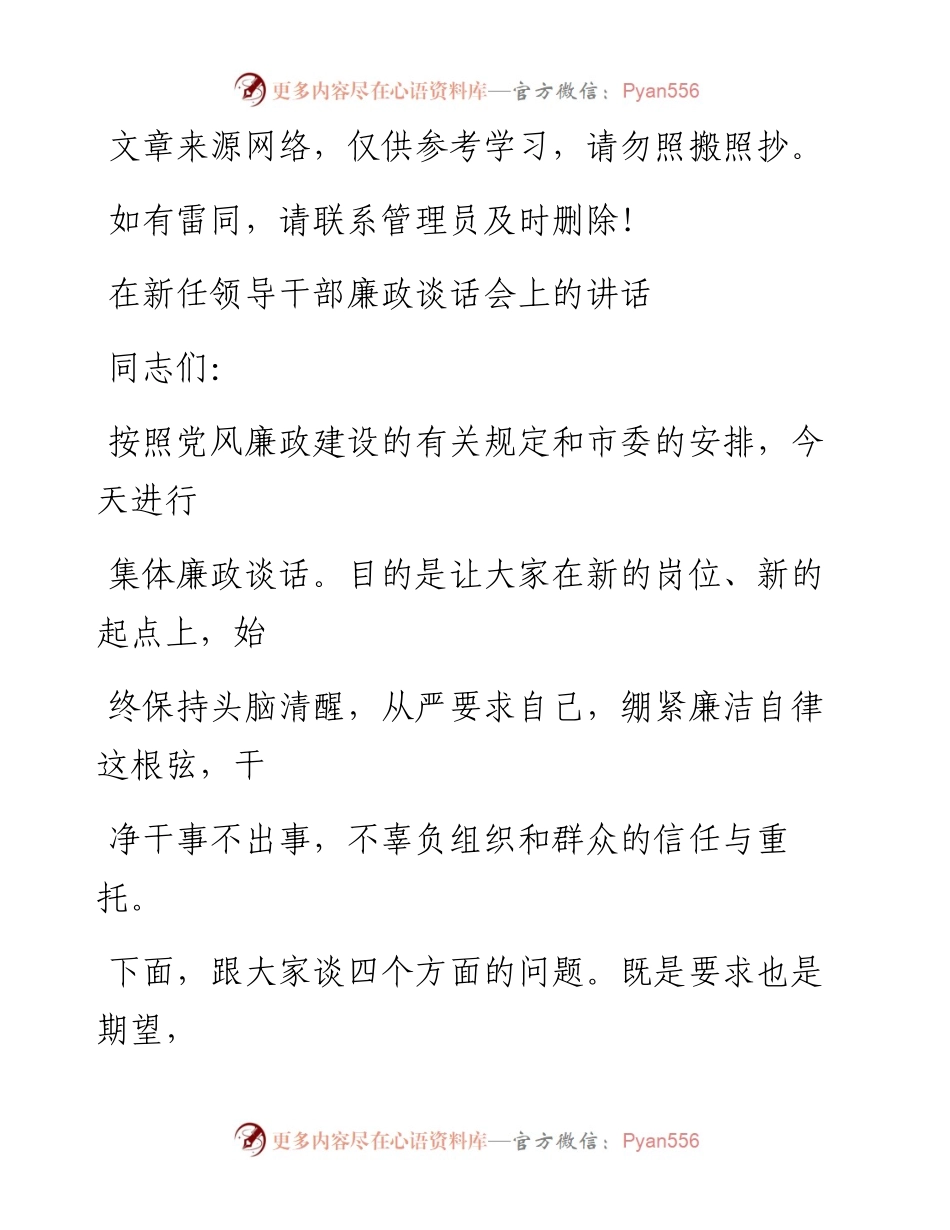 1219在新任领导干部廉政谈话会上的讲话.docx_第1页
