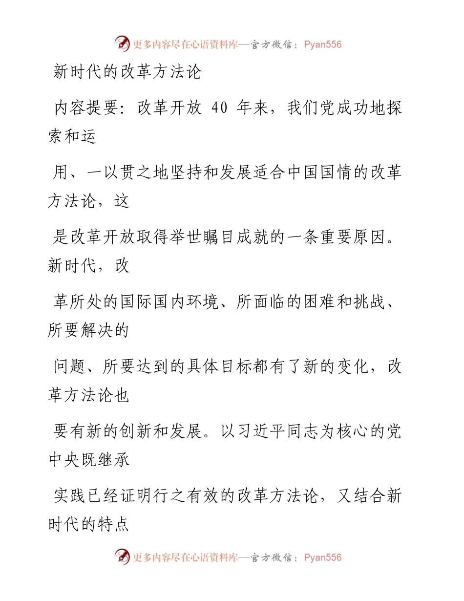1029新时代的改革方法论.docx_第1页