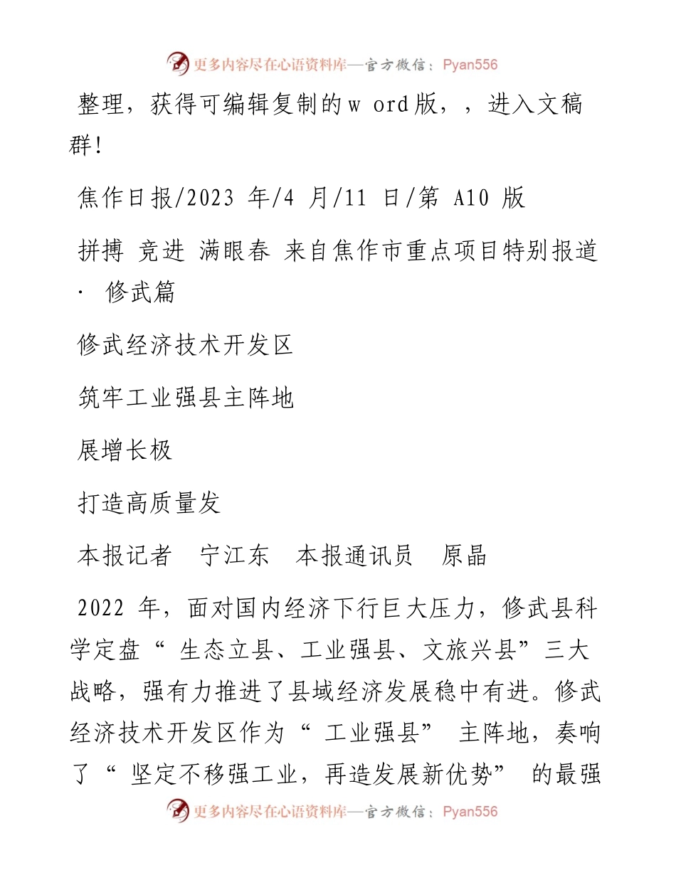 2023.04.11本报记者宁江东本报通讯员原晶：修武经济技术开发区筑牢工业强县主阵地打造高质量发展增长极.docx_第1页