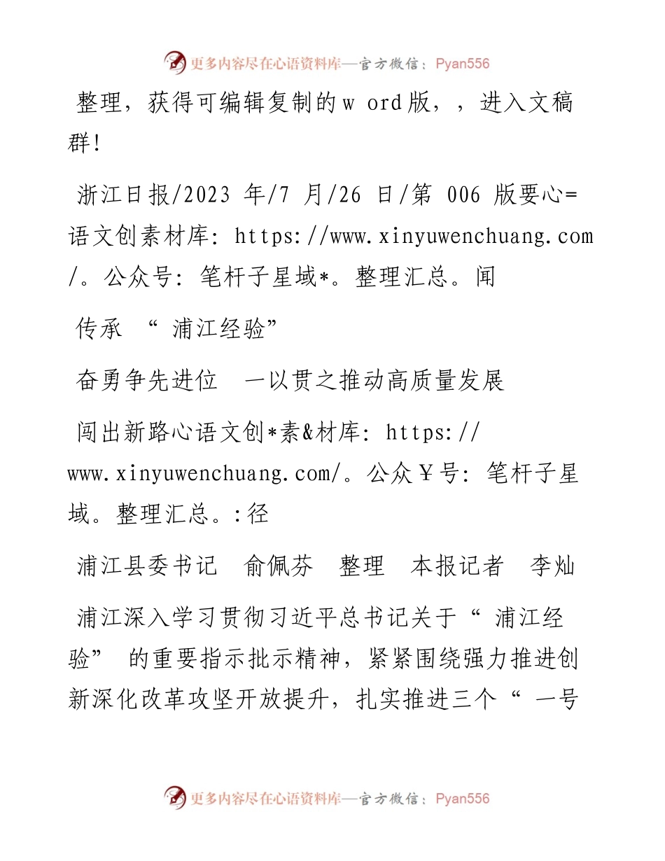 2023.07.26浦江县委书记俞佩芬本报记者李灿：传承浦江经验奋勇争先进位一以贯之推动高质量发展闯出新路径.docx_第1页