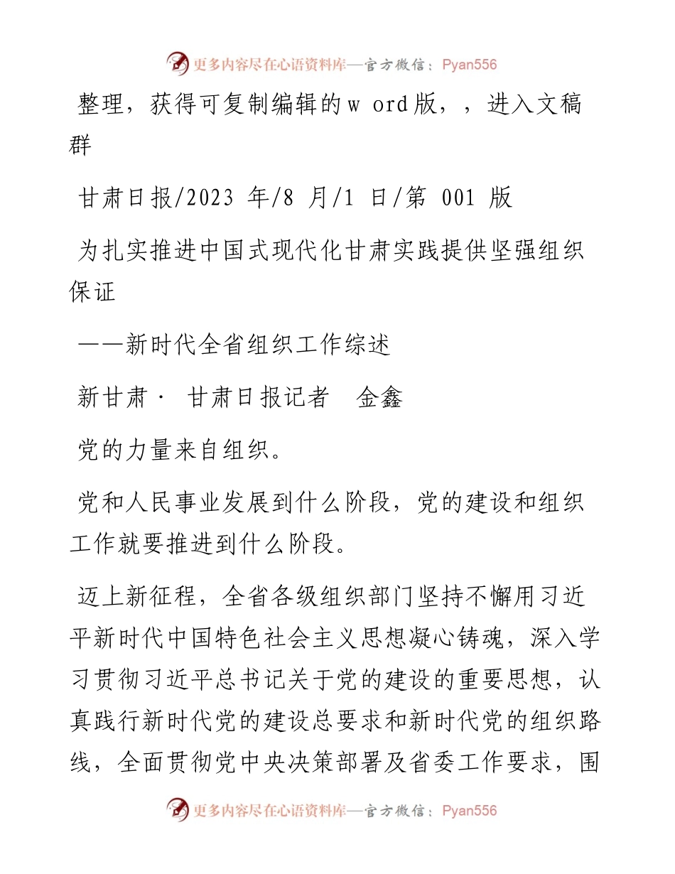 2023.08.01新甘肃·甘肃日报记者金鑫：为扎实推进中国式现代化甘肃实践提供坚强组织保证.docx_第1页
