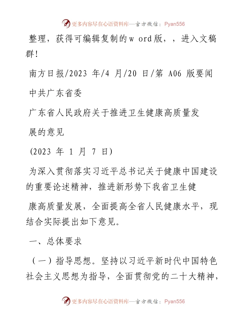 2023.04.20：中共广东省委广东省人民政府关于推进卫生健康高质量发展的意见.docx_第1页