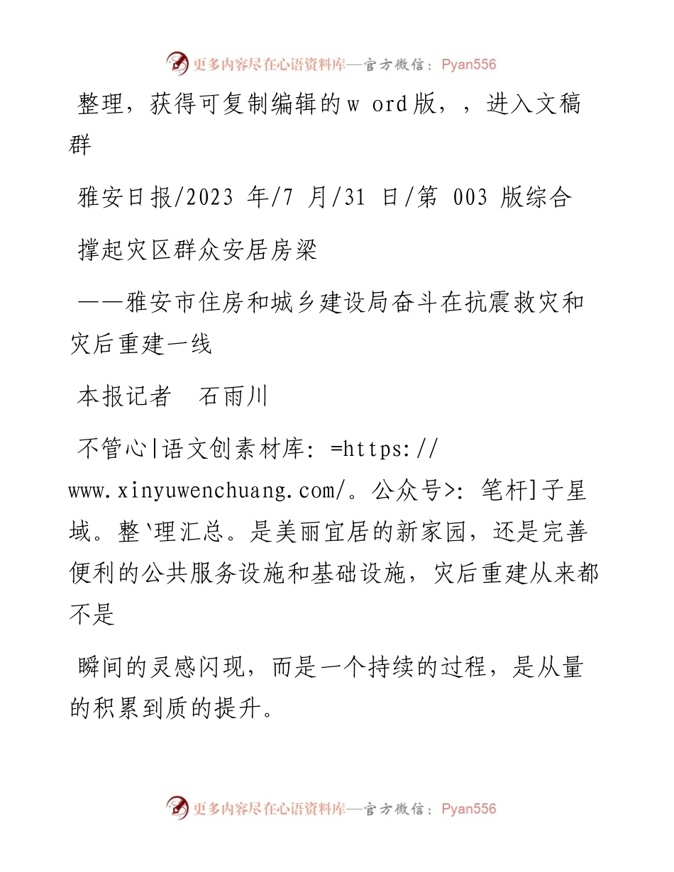 2023.07.31本报记者石雨川：撑起灾区群众安居房梁.docx_第1页
